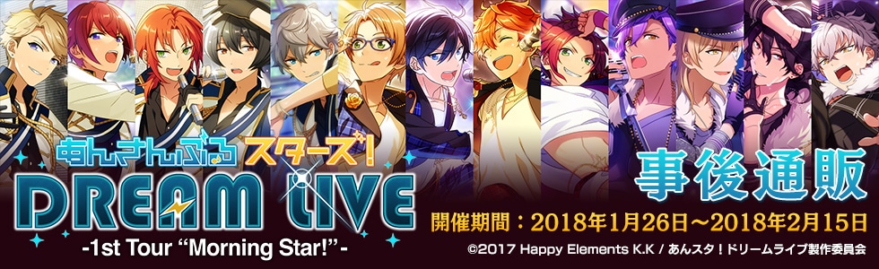 あんさんぶるスターズ！DREAM LIVE -1st Tour &ldquo;Morning Star!&rdquo;- 事後通販