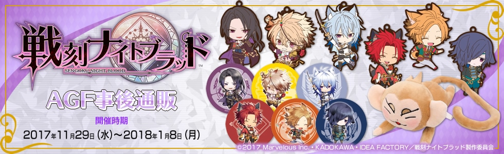 AGF2017「戦刻ナイトブラッド」事後通販