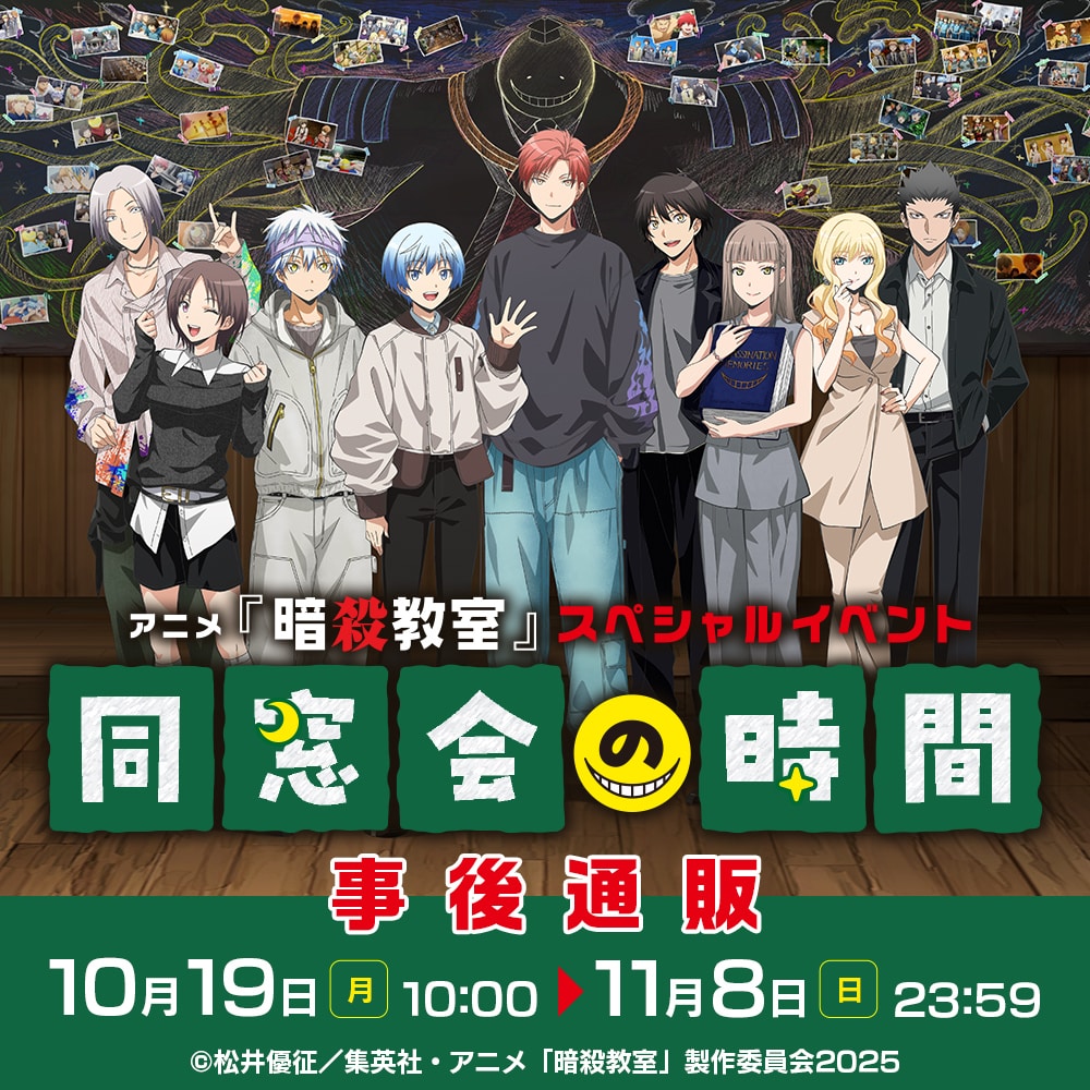 アニメ「暗殺教室」スペシャルイベント“同窓会の時間” 事後通販