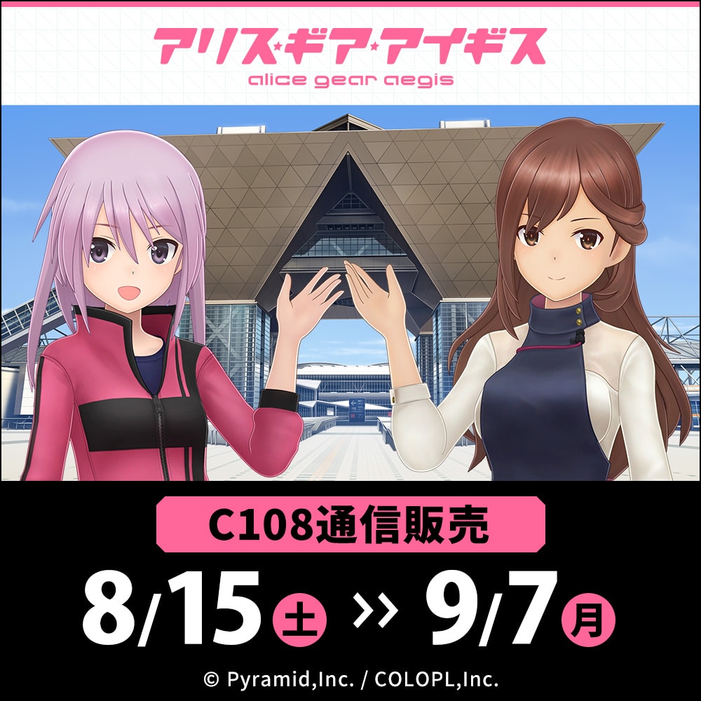 あ行/「あ」タイトル作品/アリス・ギア・アイギス/C108 アリス・ギア