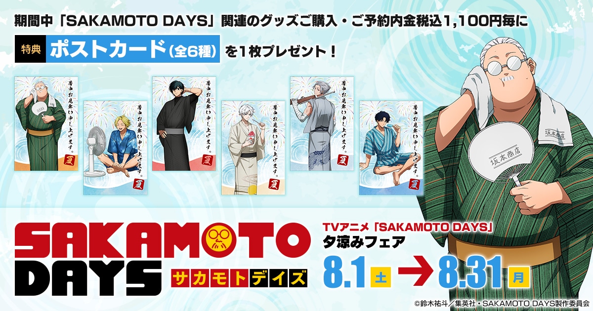さ行/「さ」タイトル作品/SAKAMOTO DAYS｜ムービック（movic）