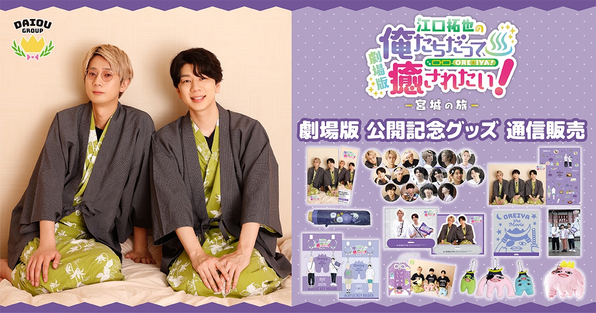 大王グループ グッズ |ムービック(movic)