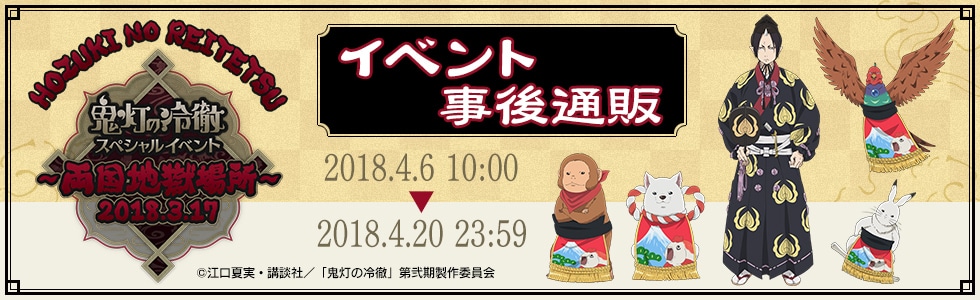 鬼灯の冷徹スペシャルイベント ～両国地獄場所～イベント事後通販