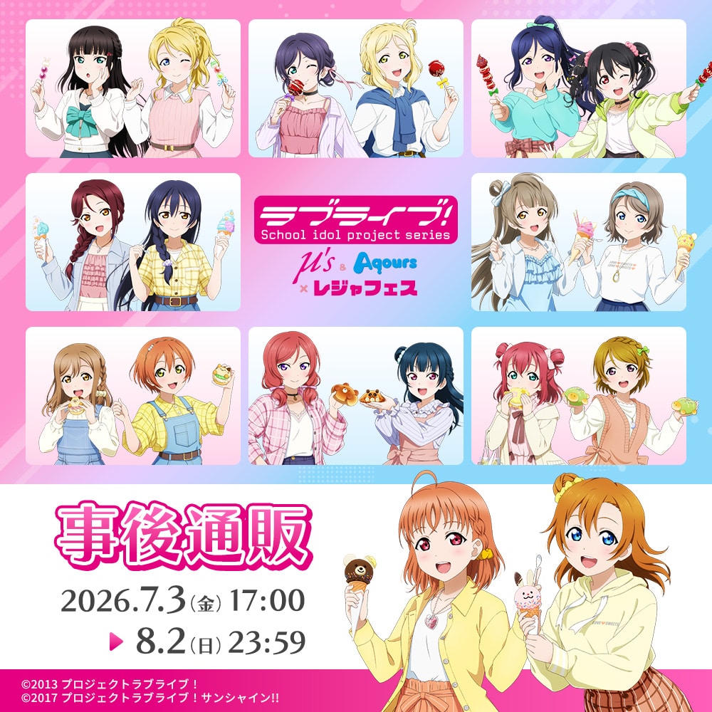 ラブライブ! μ's & Aqours×レジャフェス 事後通販