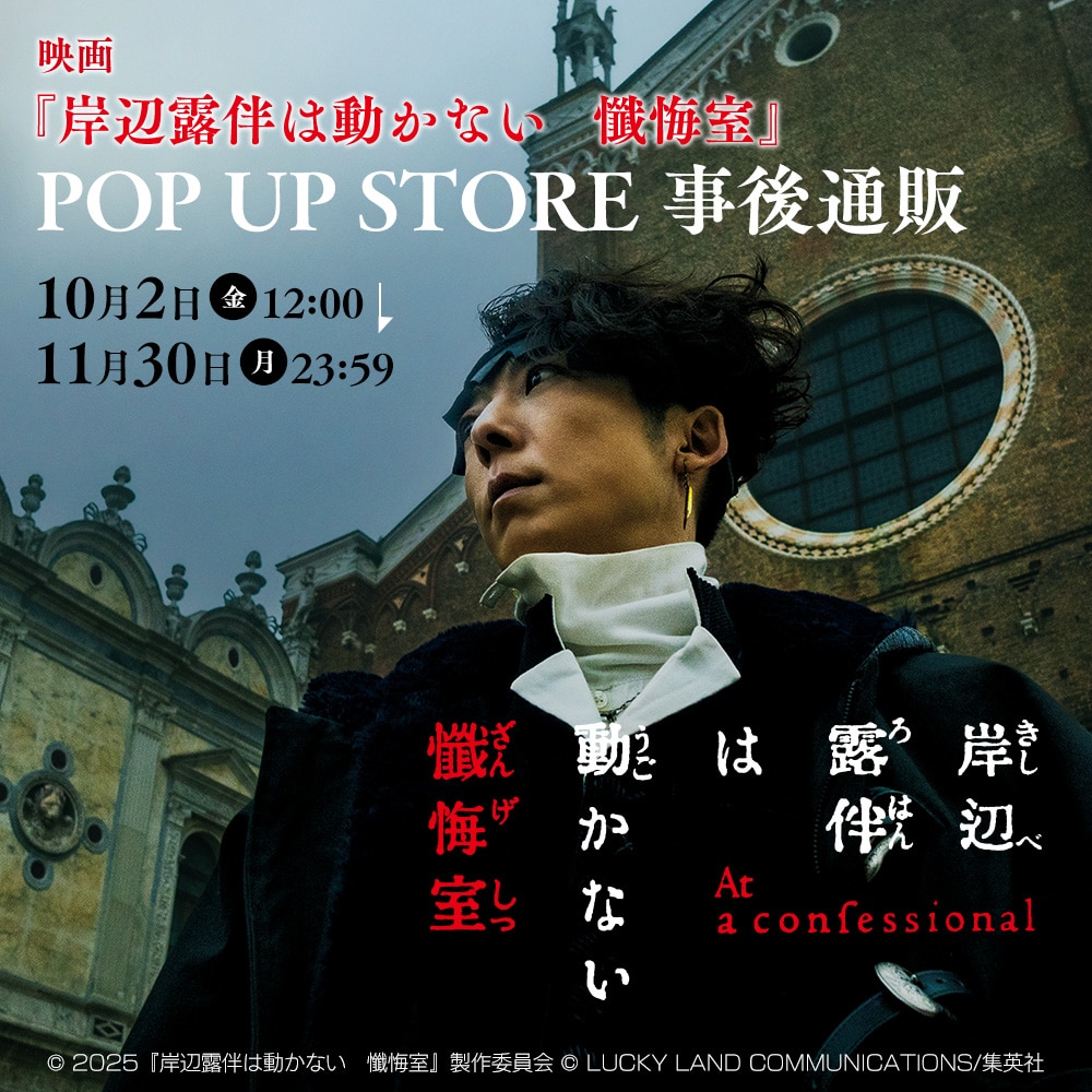 映画『岸辺露伴は動かない 懺悔室』POP UP STORE 事後通販