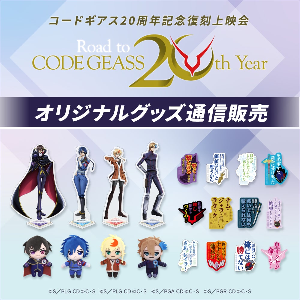 「コードギアス 20周年記念復刻上映会」オリジナルグッズ通信販売