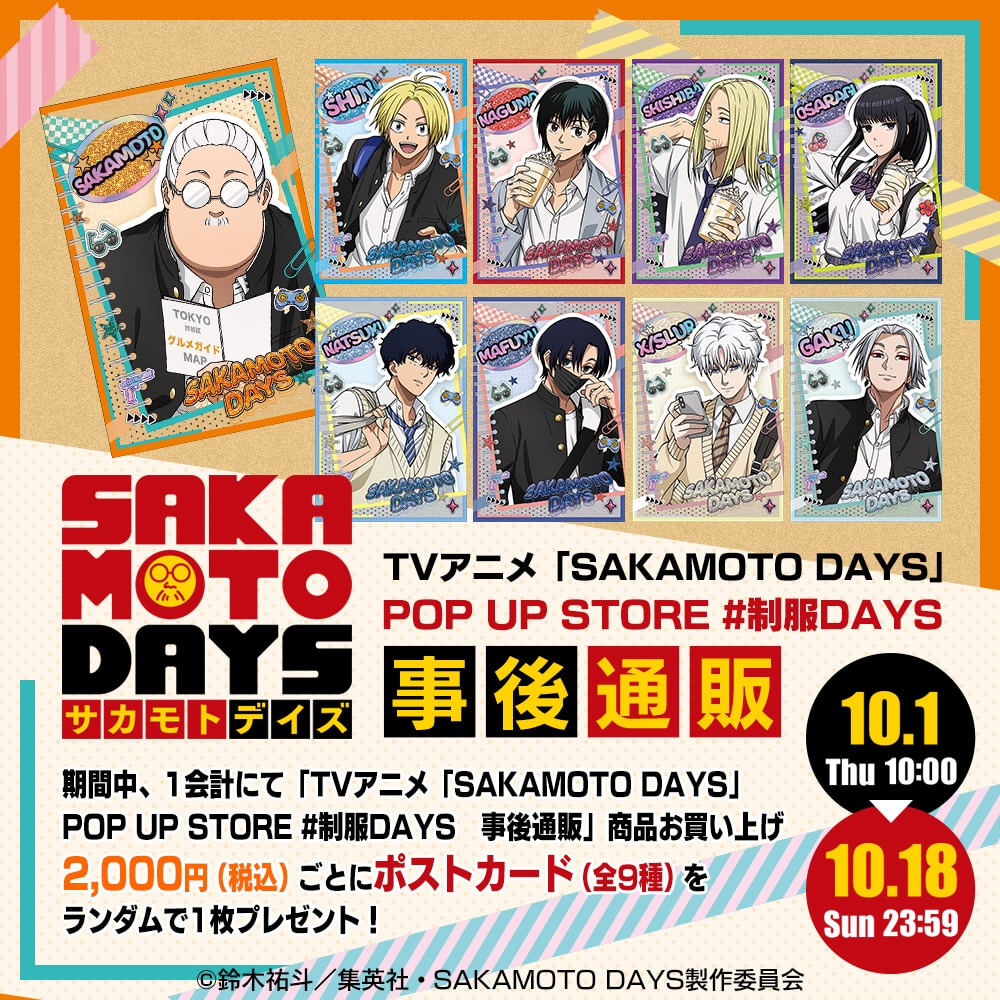TVアニメ「SAKAMOTO DAYS」 POP UP STORE #制服DAYS 事後通販