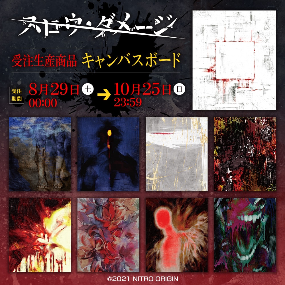 「スロウ・ダメージ」受注商品