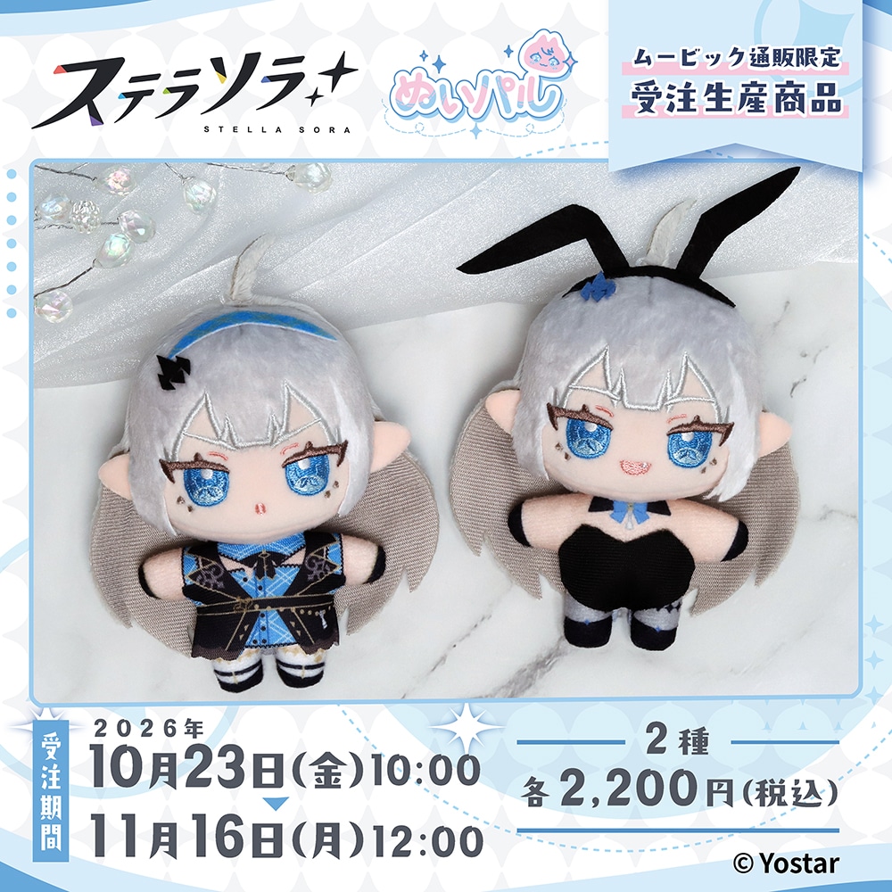 「ステラソラ」ぬいパル受注販売