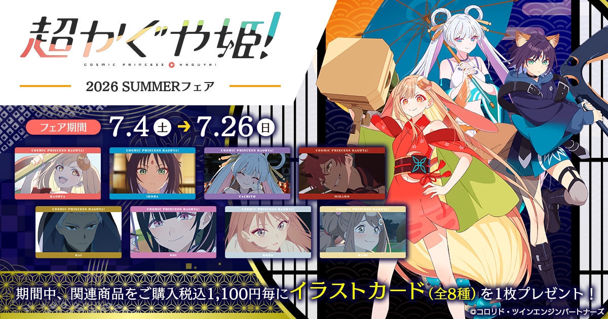 た行/「ち」タイトル作品/超かぐや姫！｜ムービック（movic）