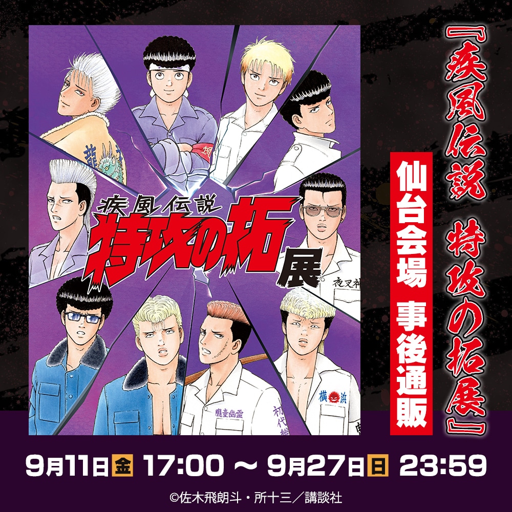 『疾風伝説 特攻の拓展』仙台会場 事後通販