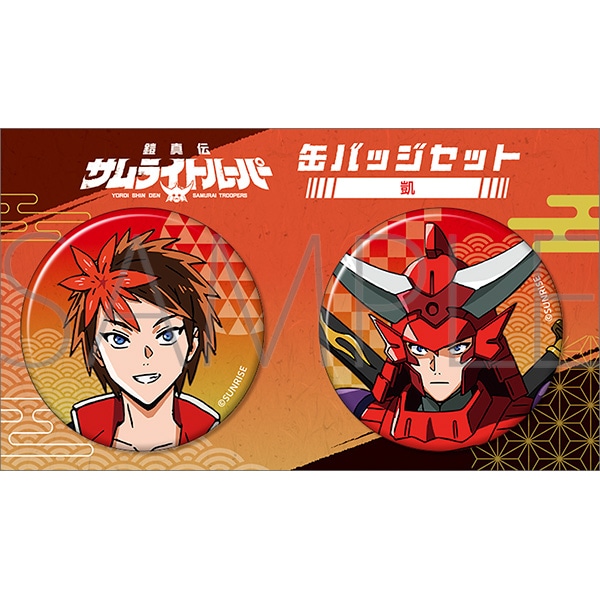 鎧真伝サムライトルーパー 缶バッジセット／凱: バッジ｜ムービック