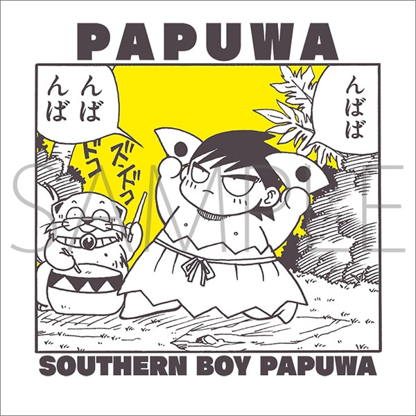 南国少年パプワくん Tシャツ／パプワくん: ファッション／ビューティー