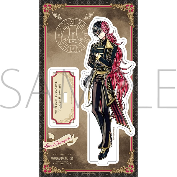 悪魔執事と黒い猫 アクリルスタンド ルカス: アクリルスタンド