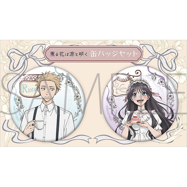 薫る花は凛と咲く 缶バッジセット: バッジ｜ムービック（movic）