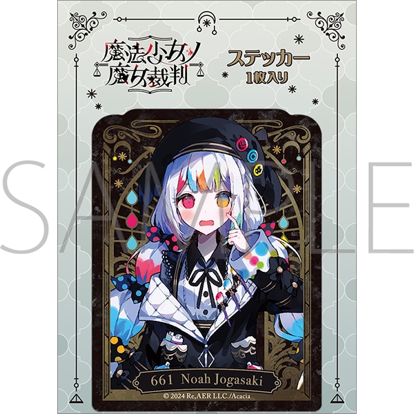 魔法少女ノ魔女裁判 ステッカー／城ケ崎ノア: ステッカー｜ムービック