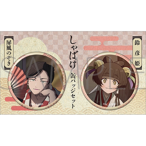 しゃばけ 缶バッジセット／屏風のぞき・鈴彦姫: バッジ｜ムービック