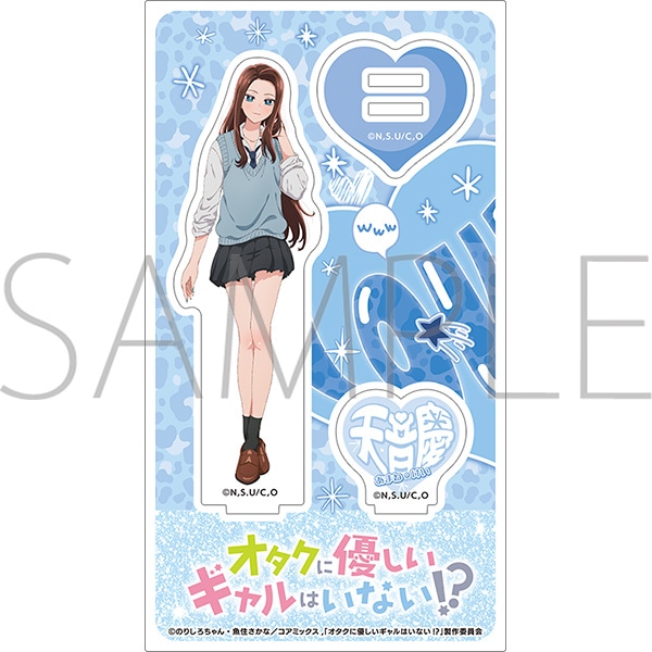 オタクに優しいギャルはいない!? アクリルスタンド／天音 慶: アクリル