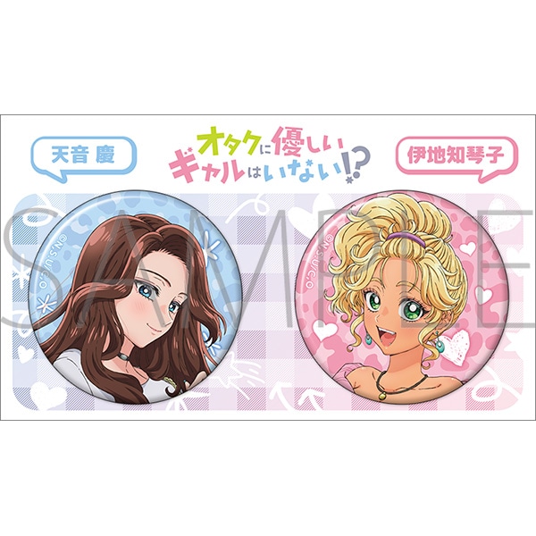 オタクに優しいギャルはいない!? 缶バッジセット: バッジ｜ムービック