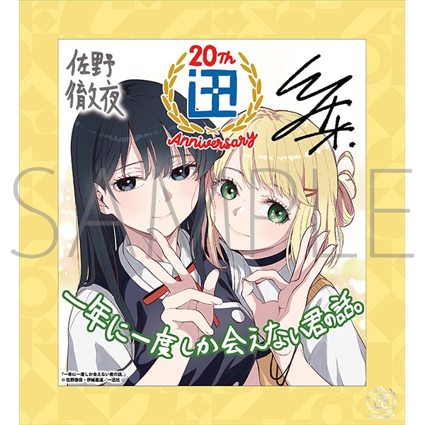 一年に一度しか会えない君の話。／一迅社 20周年記念 フレーム付き複製