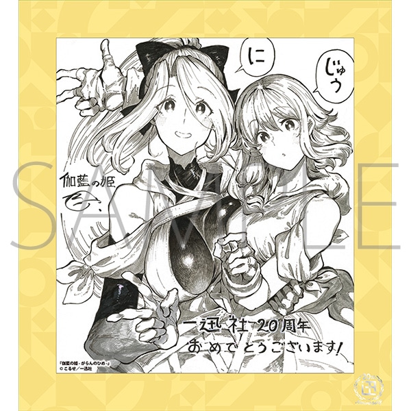 一迅社 20周年 複製サイン色紙 フレーム付き 姫の夫は毎晩変わる 未開封 伽藍の姫-がらんのひめ-／一迅社 20周年記念 フレーム付き複製色紙