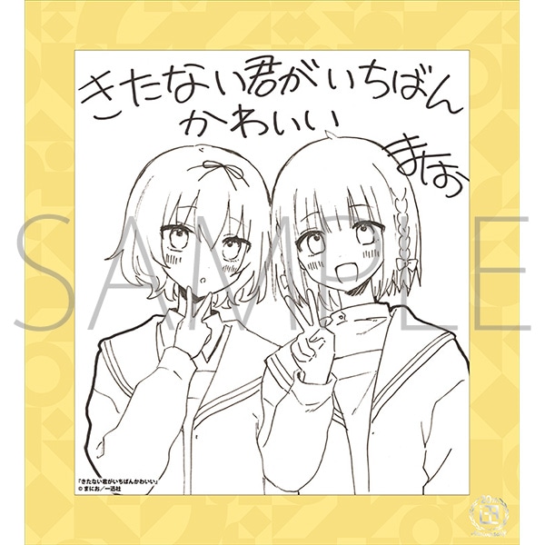 きたない君がいちばんかわいい／一迅社 20周年記念 フレーム付き複製