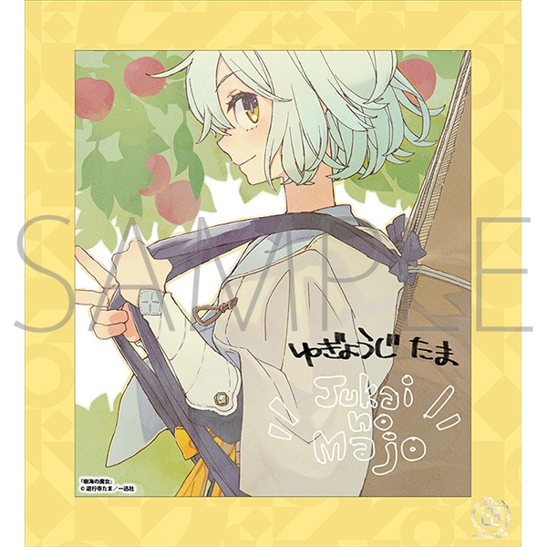 樹海の魔女／一迅社 20周年記念 フレーム付き複製色紙: イラスト