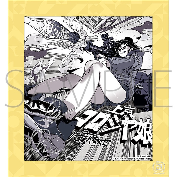 上京コロシヤ娘／一迅社 20周年記念 フレーム付き複製色紙: イラスト