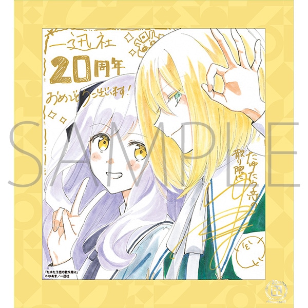 たゆたう恋の散り際に／一迅社 20周年記念 フレーム付き複製色紙