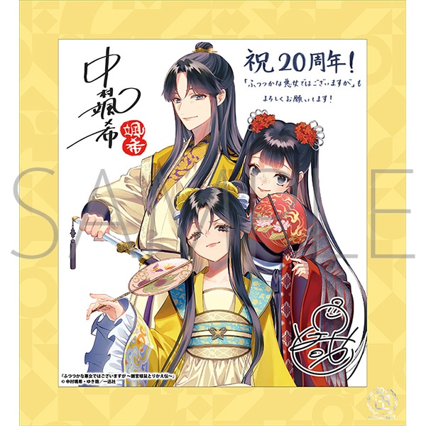 ふつつかな悪女ではございますが ～雛宮蝶鼠とりかえ伝～A／一迅社 20