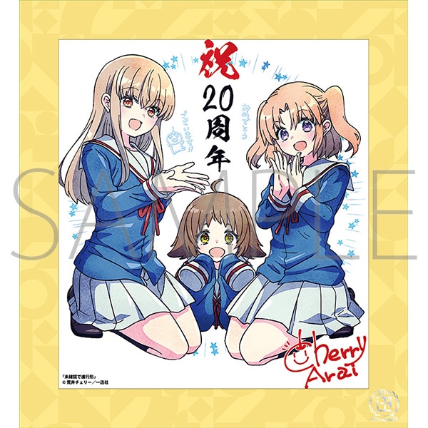 未確認で進行形／一迅社 20周年記念 フレーム付き複製色紙: イラスト