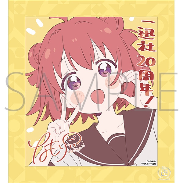 ゆるゆり／一迅社 20周年記念 フレーム付き複製色紙: イラスト／アート