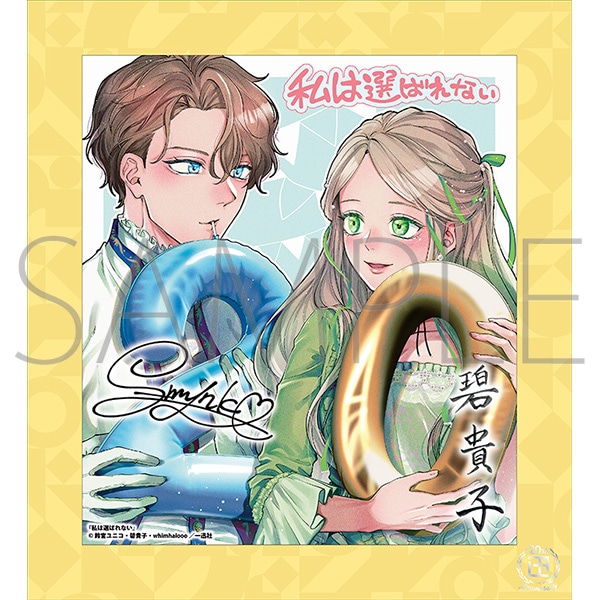 最安ラス1 弱気なきみと永いしあわせ 一迅社 20周年記念 フレーム付き複製色紙 私は選ばれない／一迅社 20周年記念 フレーム付き複製色紙: イラスト