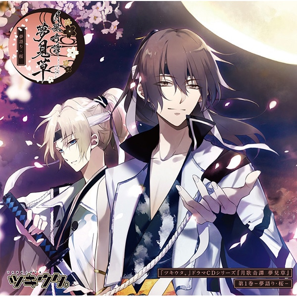 ツキウタ。」ドラマCDシリーズ『月歌奇譚 夢見草』第1巻－夢語り・桜