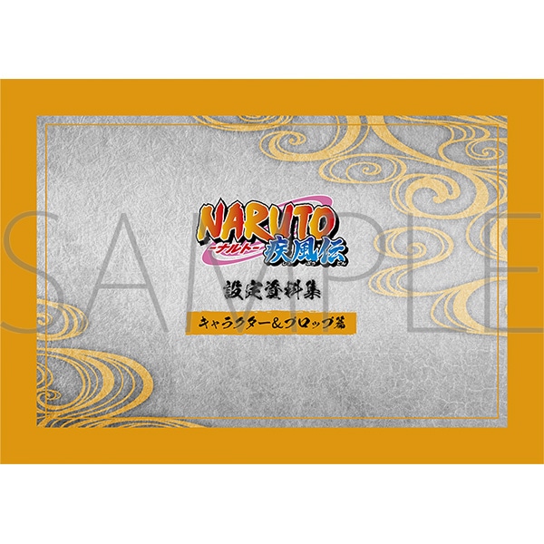 NARUTO-ナルト- 疾風伝 設定資料集: 書籍／映像／音楽｜ムービック