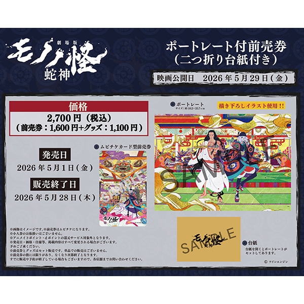 劇場版モノノ怪 第三章 蛇神 ポートレート付前売券（ムビチケカード