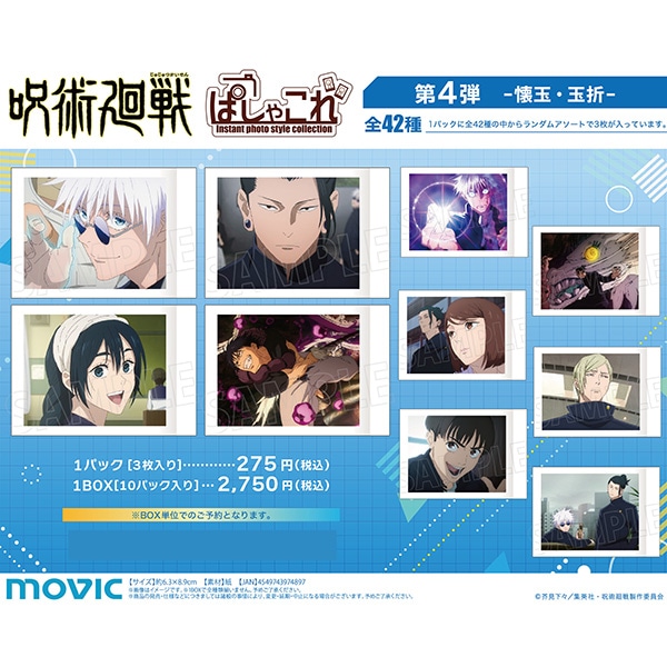 呪術廻戦 ぱしゃこれ 第4弾 懐玉 玉折 クリア　2BOX 未開封 呪術廻戦 第2期 ぱしゃこれ 第4弾 -懐玉・玉折-: イラスト／アート