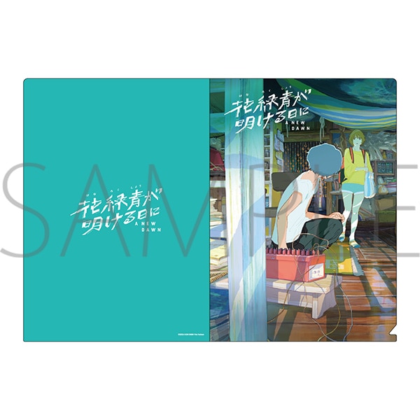 花緑青が明ける日 クリアファイル＆クリアしおり＆ポストカードセット クリアファイルセット 花緑青が明ける日に: ステーショナリー