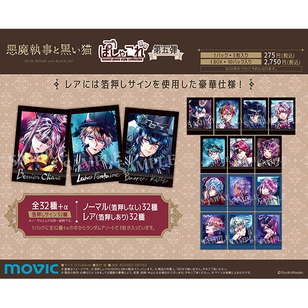悪魔執事と黒い猫 ぱしゃこれ／第五弾: イラスト／アート｜ムービック