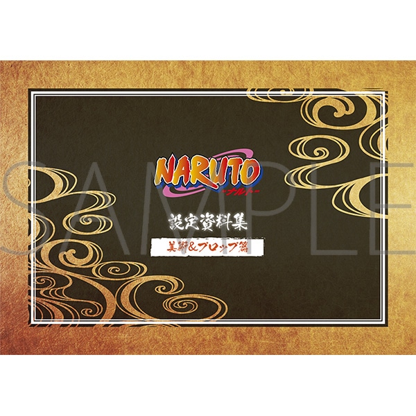 NARUTO-ナルト- 設定資料集セット: 書籍／映像／音楽｜ムービック（movic）