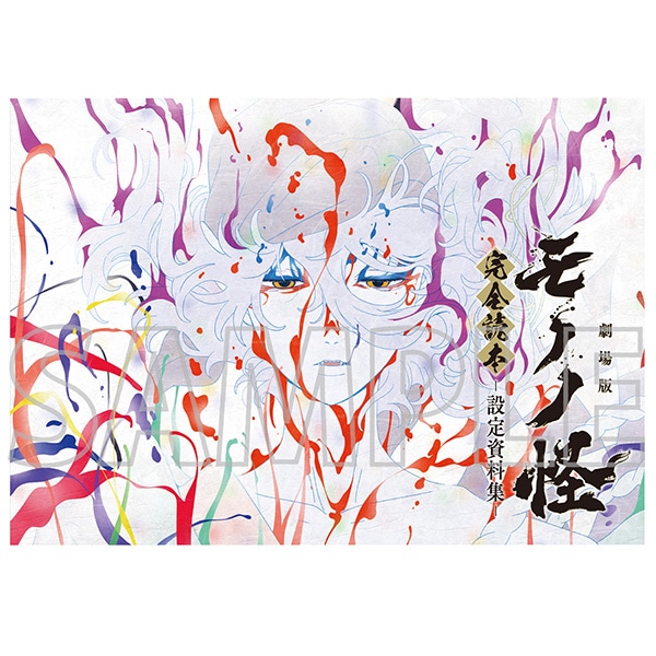 モノノ怪 【6冊セット⭐︎】 モノノ怪 完全読本 -設定資料集-: 書籍／映像／音楽｜ムービック（movic）
