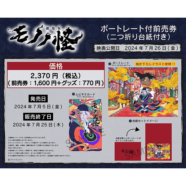 劇場版モノノ怪 ポートレート付前売券（ムビチケカード）: イラスト