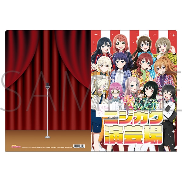 ラブライブ！虹ヶ咲学園スクールアイドル同好会 クリアファイル
