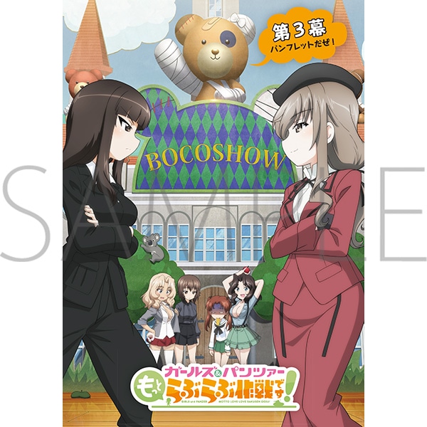 ガールズ＆パンツァー もっとらぶらぶ作戦です！ 第3幕パンフレット