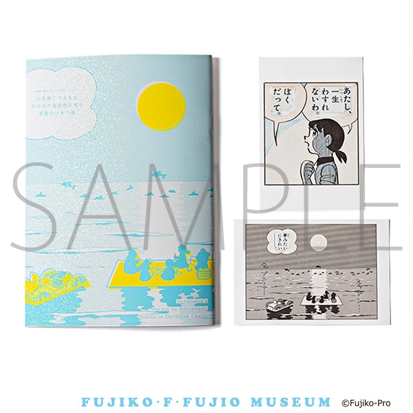 大長編ドラえもん のび太の海底鬼岩城と冒険のひみつ展 公式図録 藤子