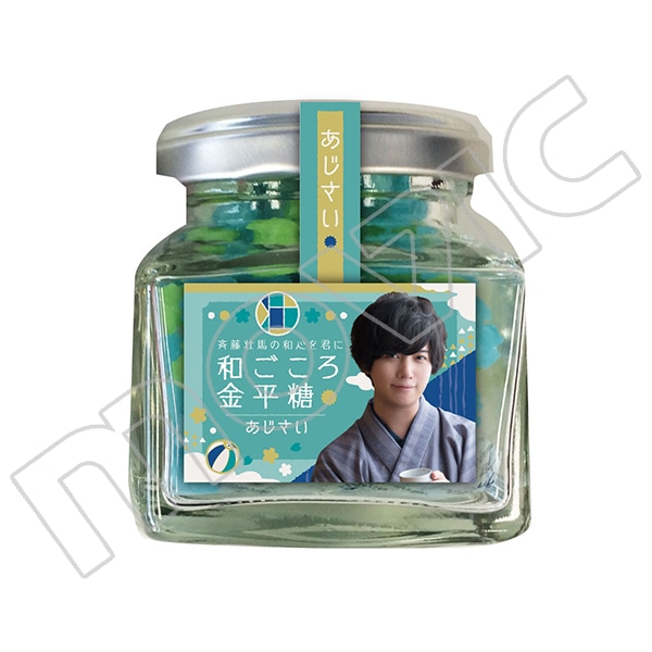 斉藤壮馬の和心を君に 和ごころ金平糖 あじさい