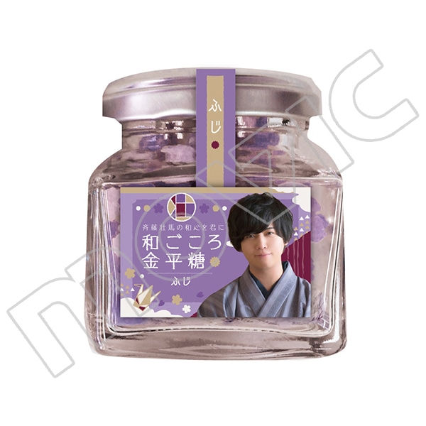 斉藤壮馬の和心を君に 和ごころ金平糖 ふじ