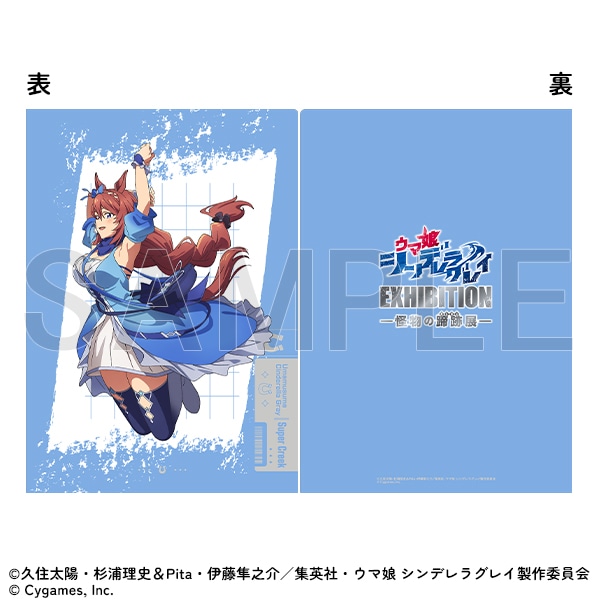 クリアファイル スーパークリーク ウマ娘 シンデレラグレイ EXHIBITION