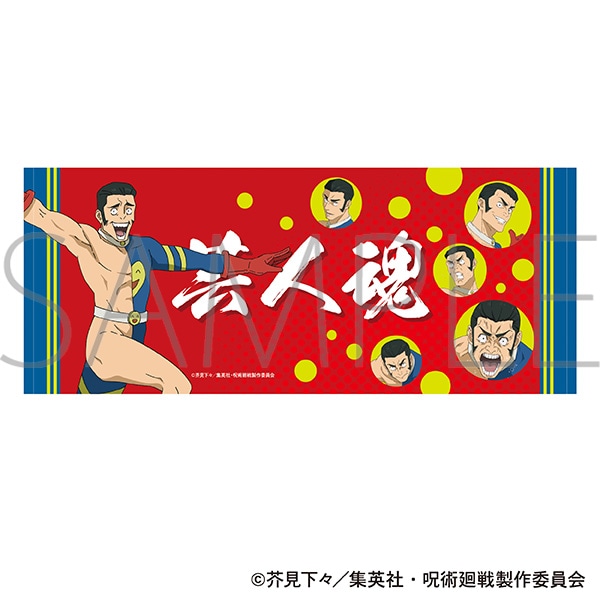 呪術廻戦 第3期 髙羽タオル: ファッション／ビューティー｜ムービック