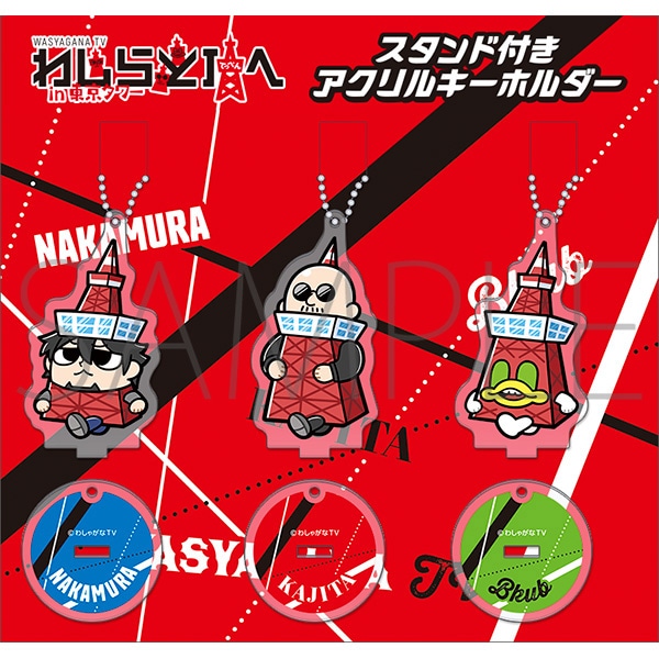 【わしゃがなTV二種】スタンドつきアクリルキーホルダーセット スタンド付きアクリルキーホルダーセット わしゃがなTV × 東京タワー